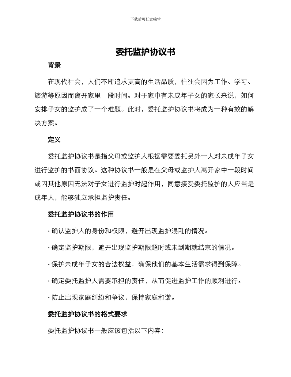 委托监护协议书_第1页