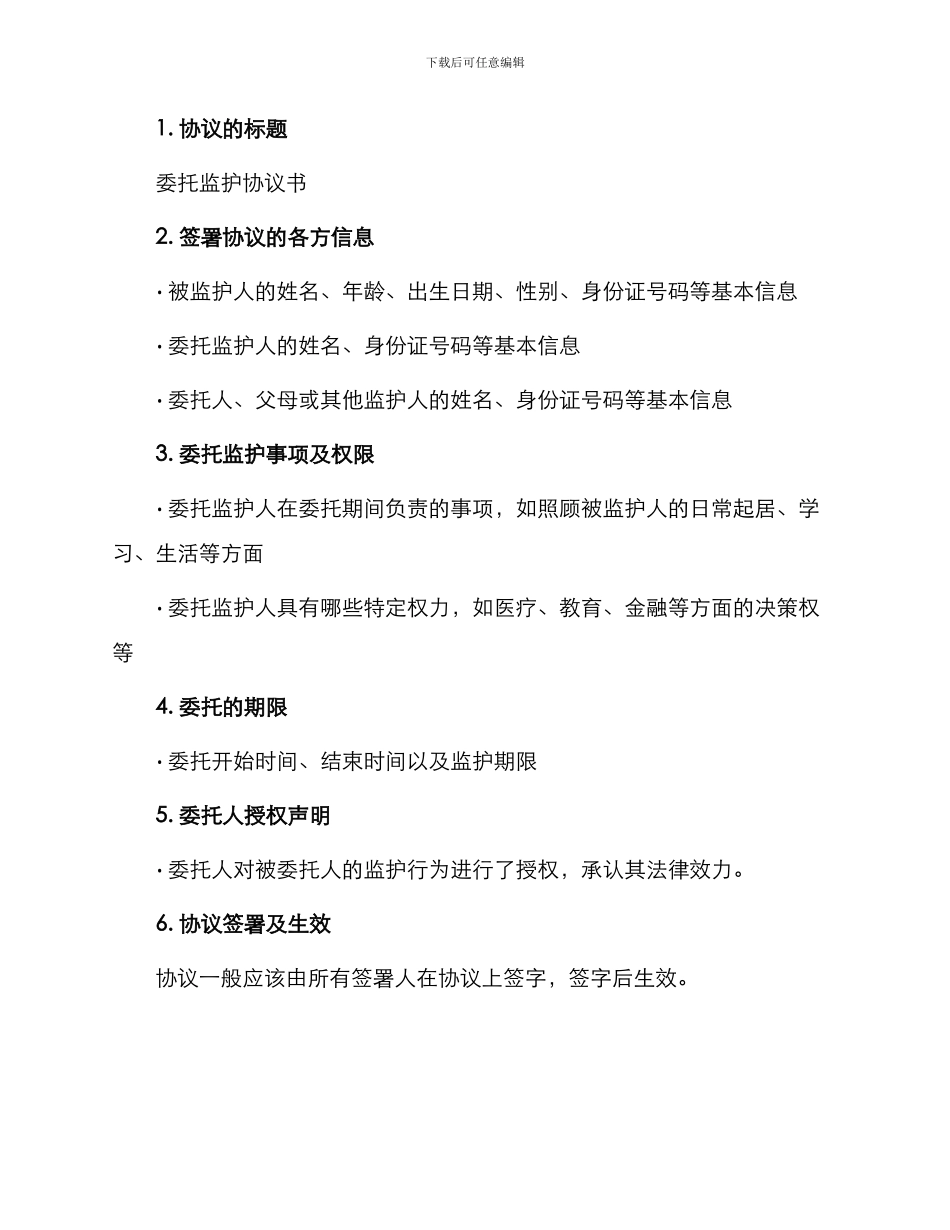 委托监护协议书_第2页