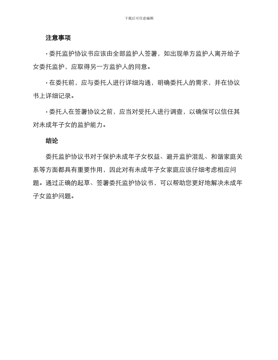 委托监护协议书_第3页