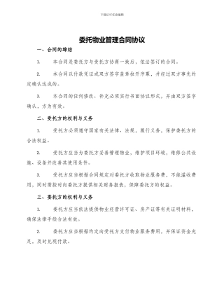 委托物业管理合同协议