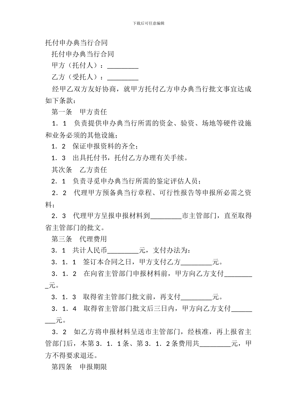 委托申办典当行合同_第2页