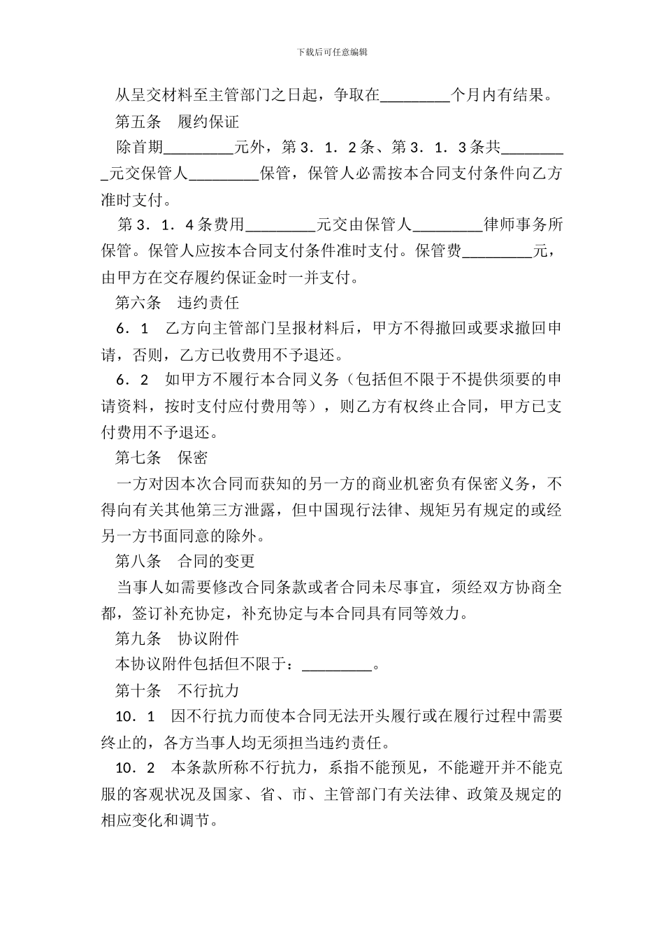 委托申办典当行合同_第3页