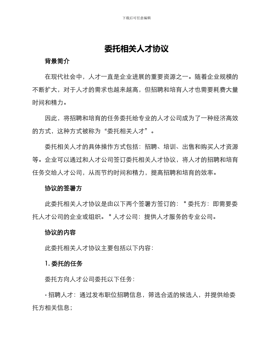 委托相关人才协议_第1页