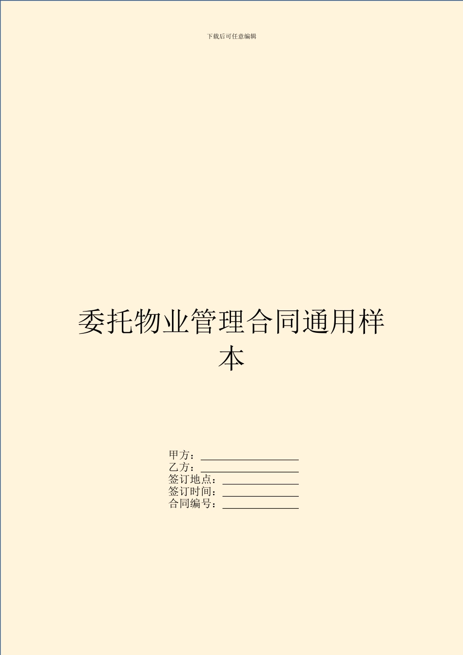 委托物业管理合同通用样本_第1页