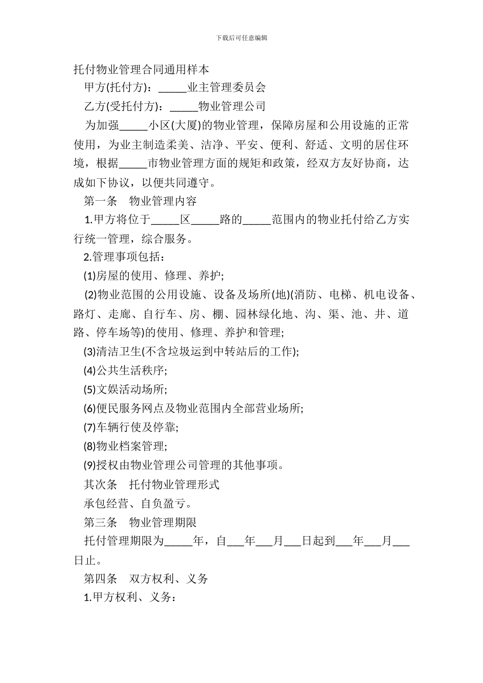 委托物业管理合同通用样本_第2页