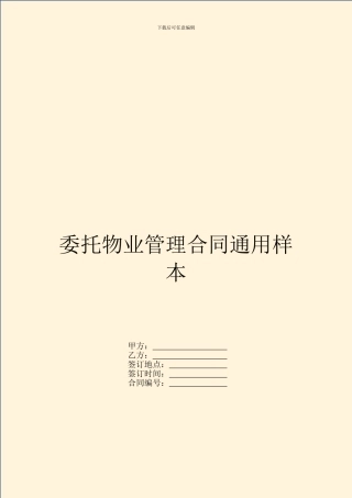 委托物业管理合同通用样本