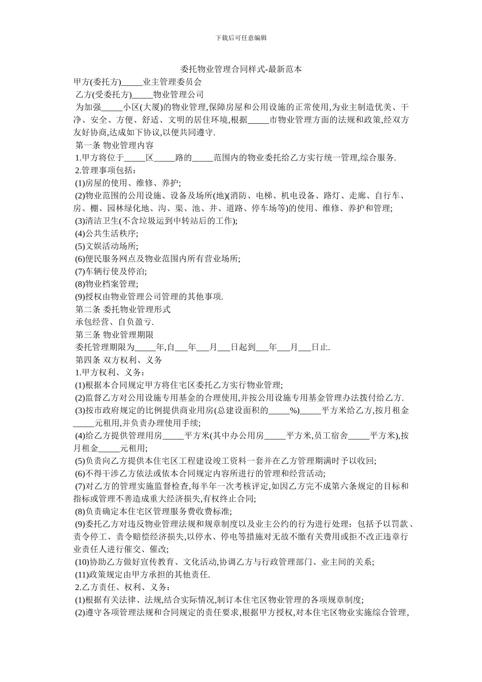 委托物业管理合同样式_第1页