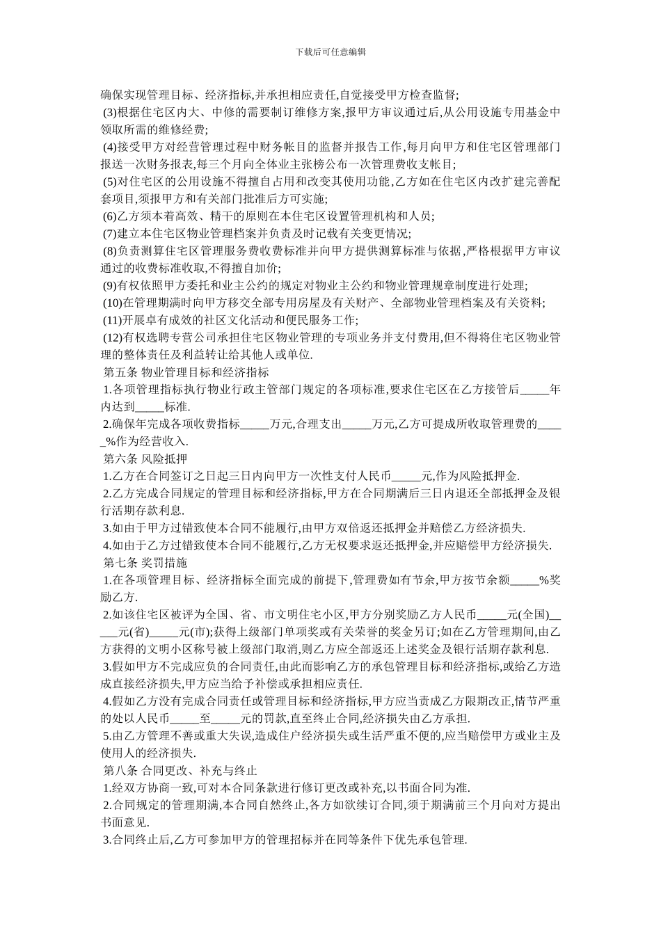 委托物业管理合同样式_第2页