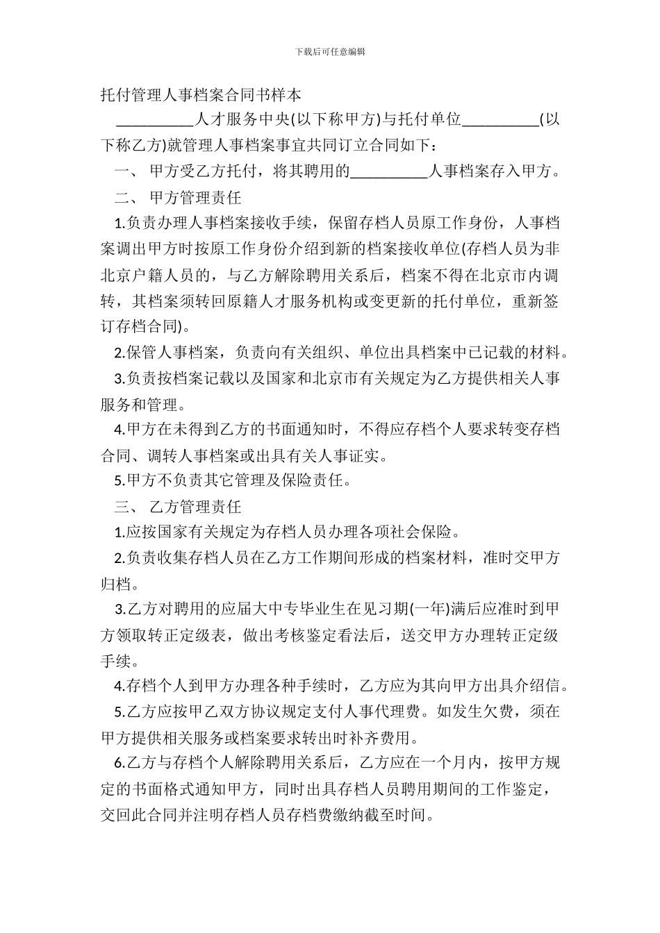 委托管理人事档案合同书样本_第2页