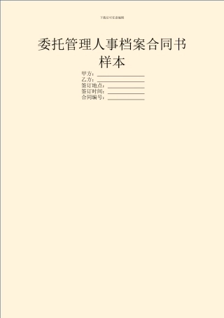 委托管理人事档案合同书样本