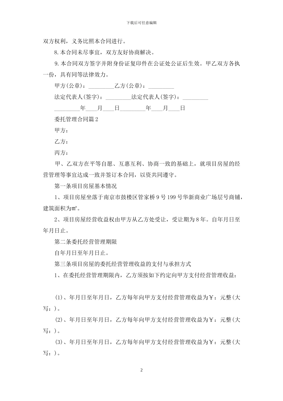 委托管理合同模板锦集十篇_第2页