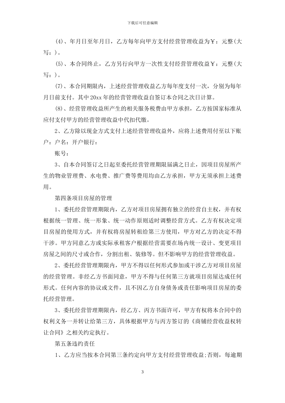 委托管理合同模板锦集十篇_第3页