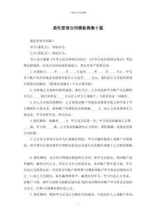 委托管理合同模板锦集十篇
