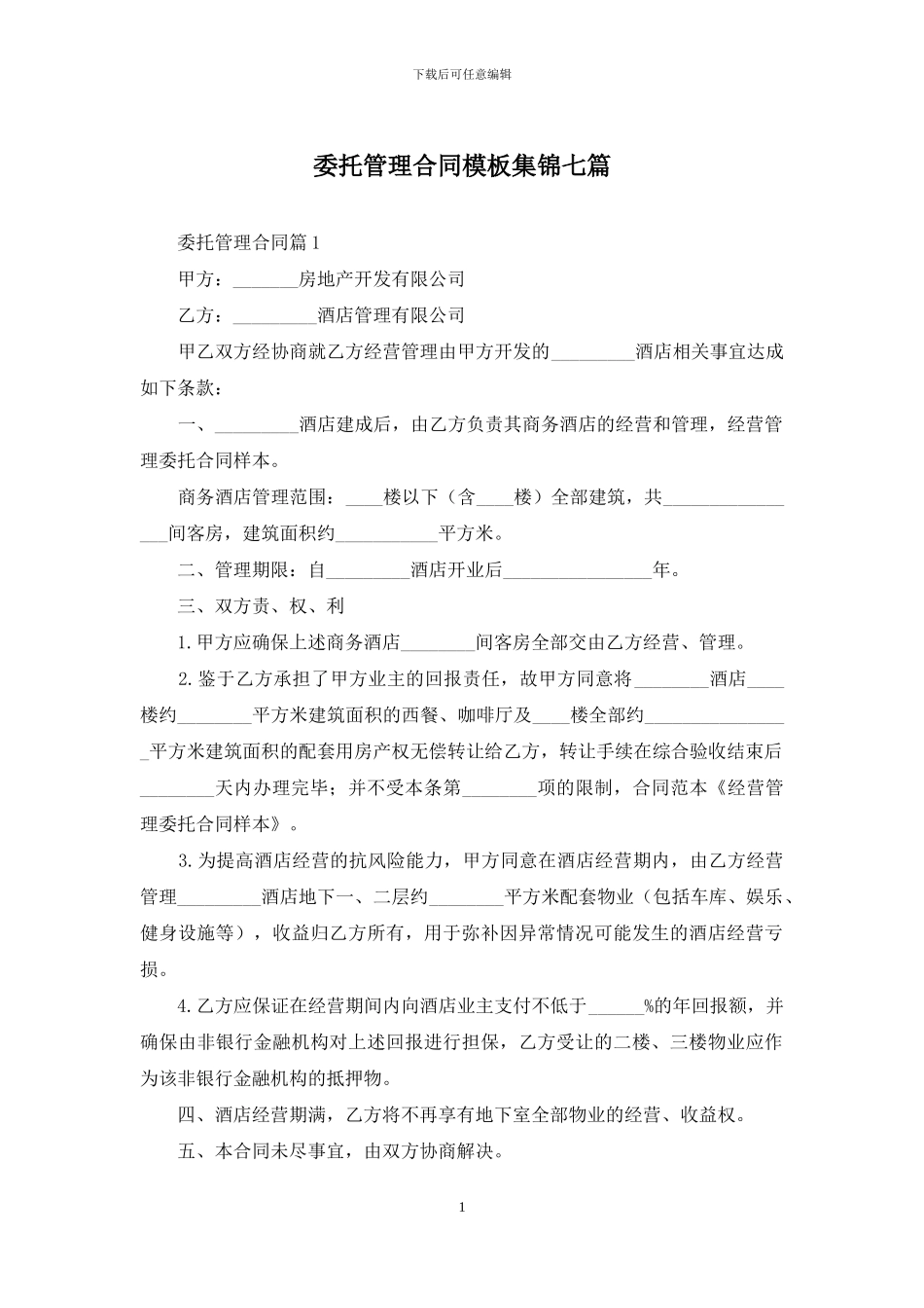 委托管理合同模板集锦七篇_第1页