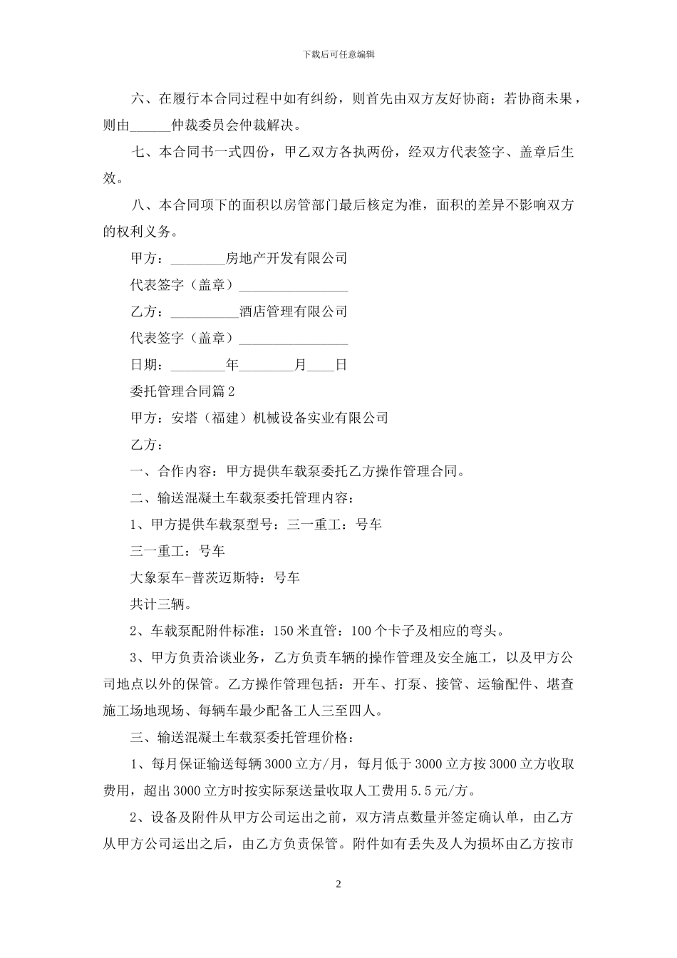 委托管理合同模板集锦七篇_第2页