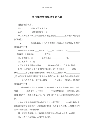委托管理合同模板集锦七篇