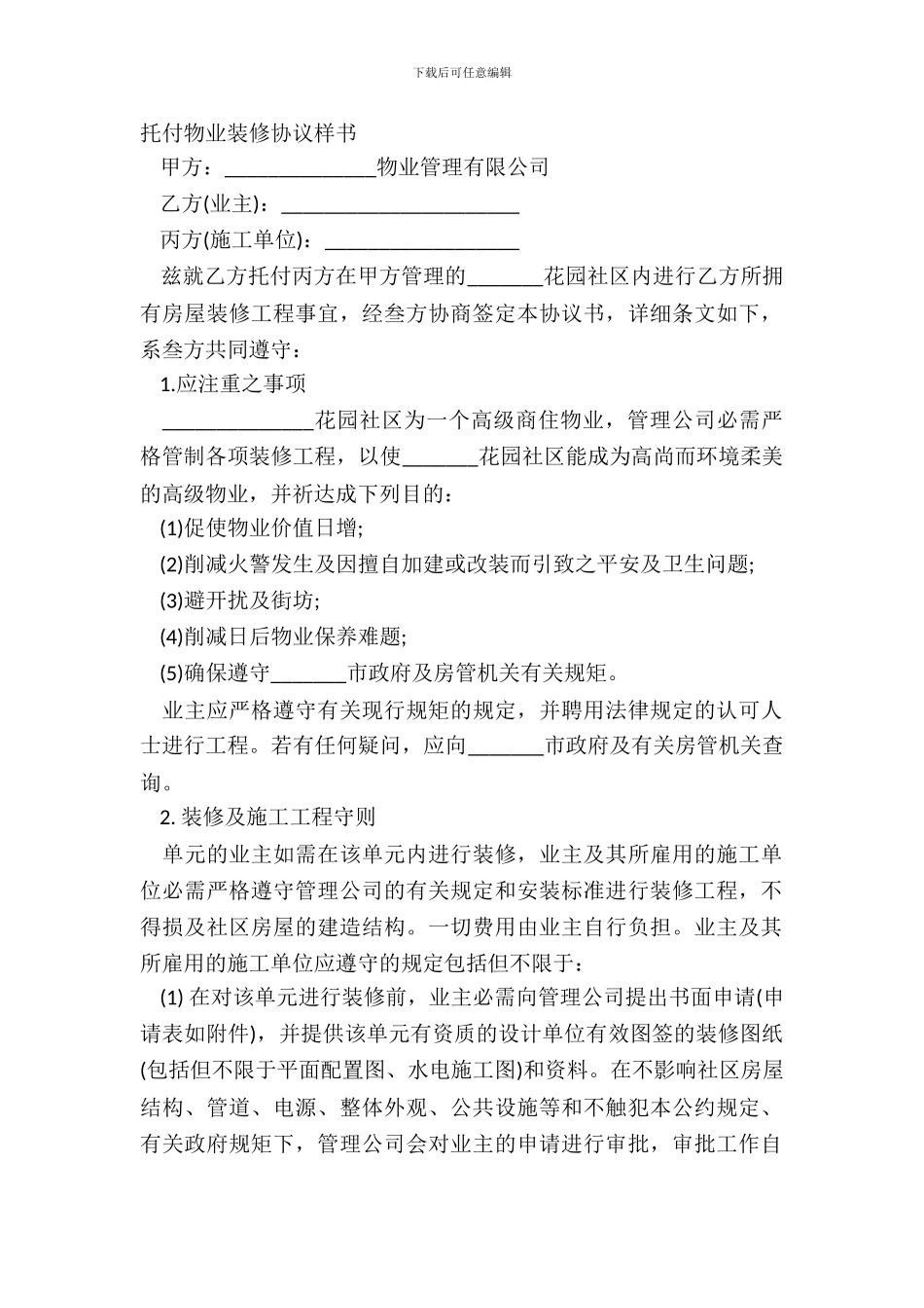 委托物业装修协议样书_第2页