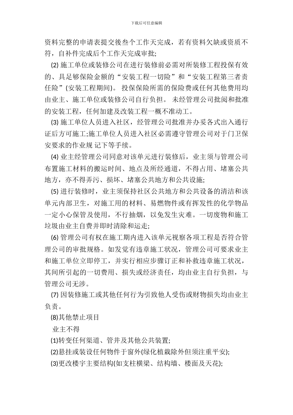 委托物业装修协议样书_第3页