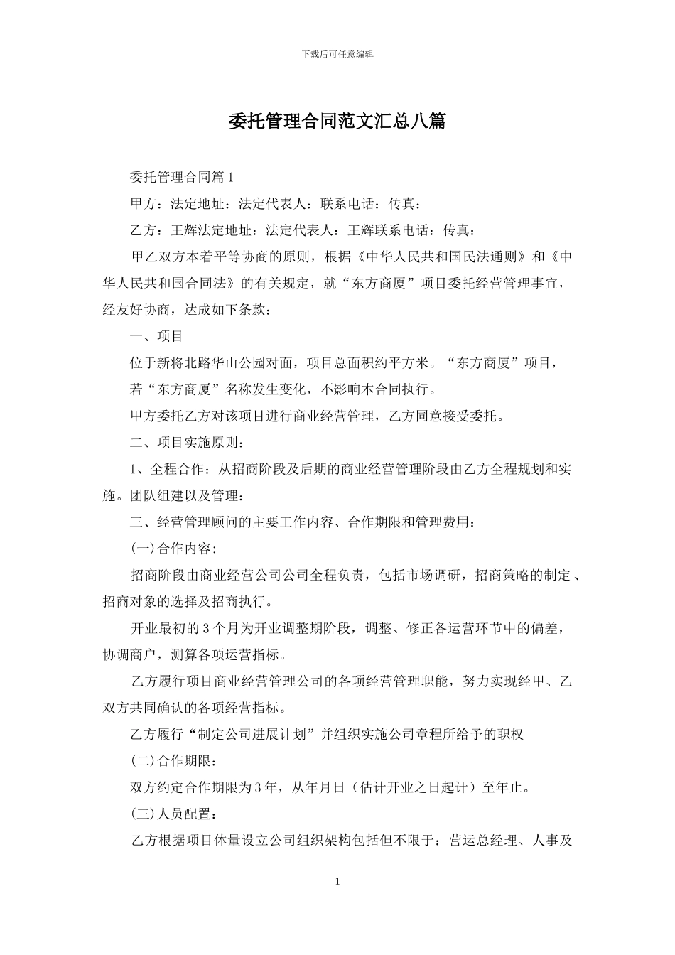 委托管理合同范文汇总八篇_第1页