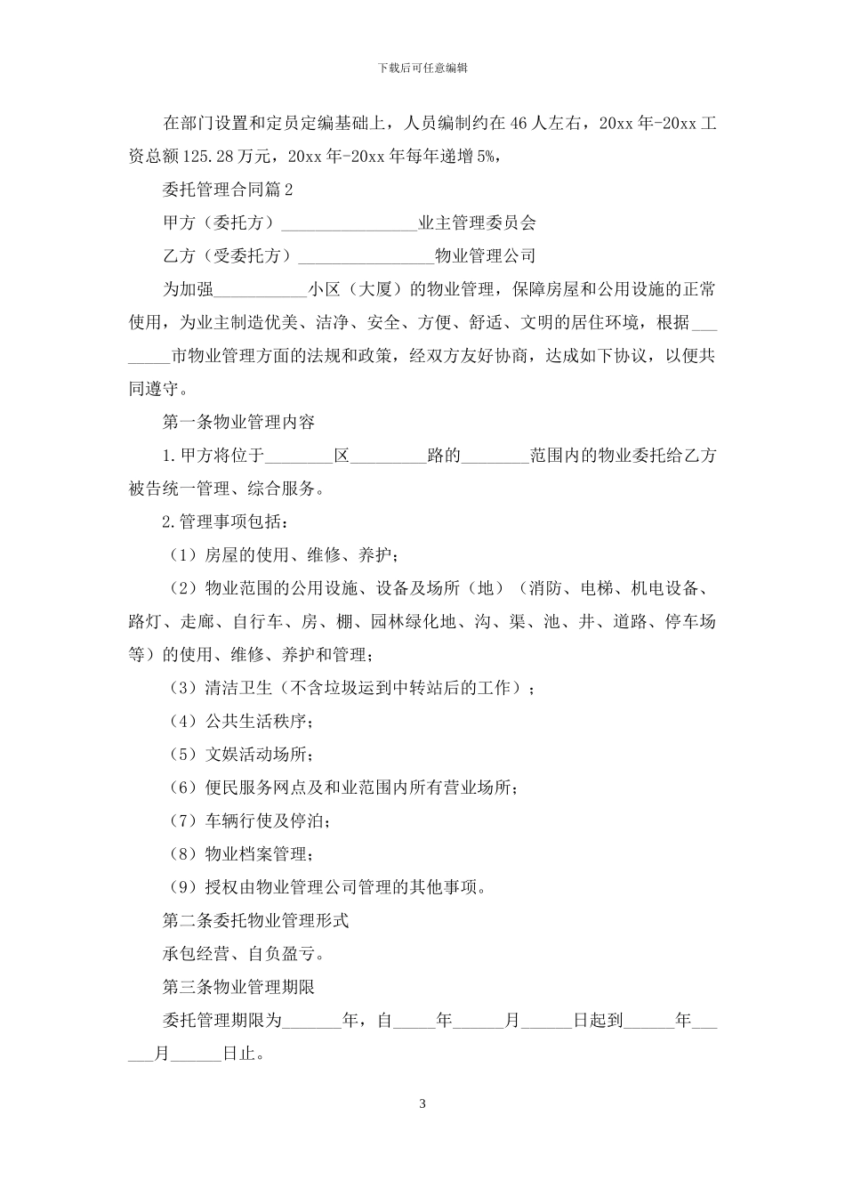委托管理合同范文汇总八篇_第3页