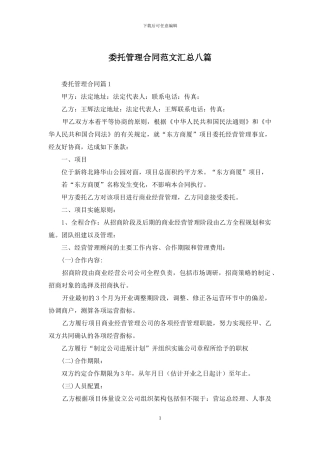 委托管理合同范文汇总八篇