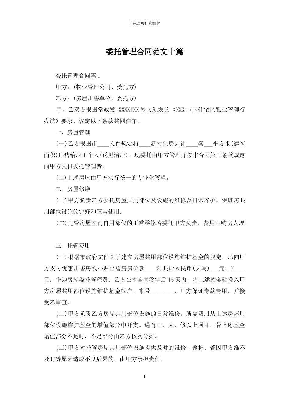 委托管理合同范文十篇_第1页