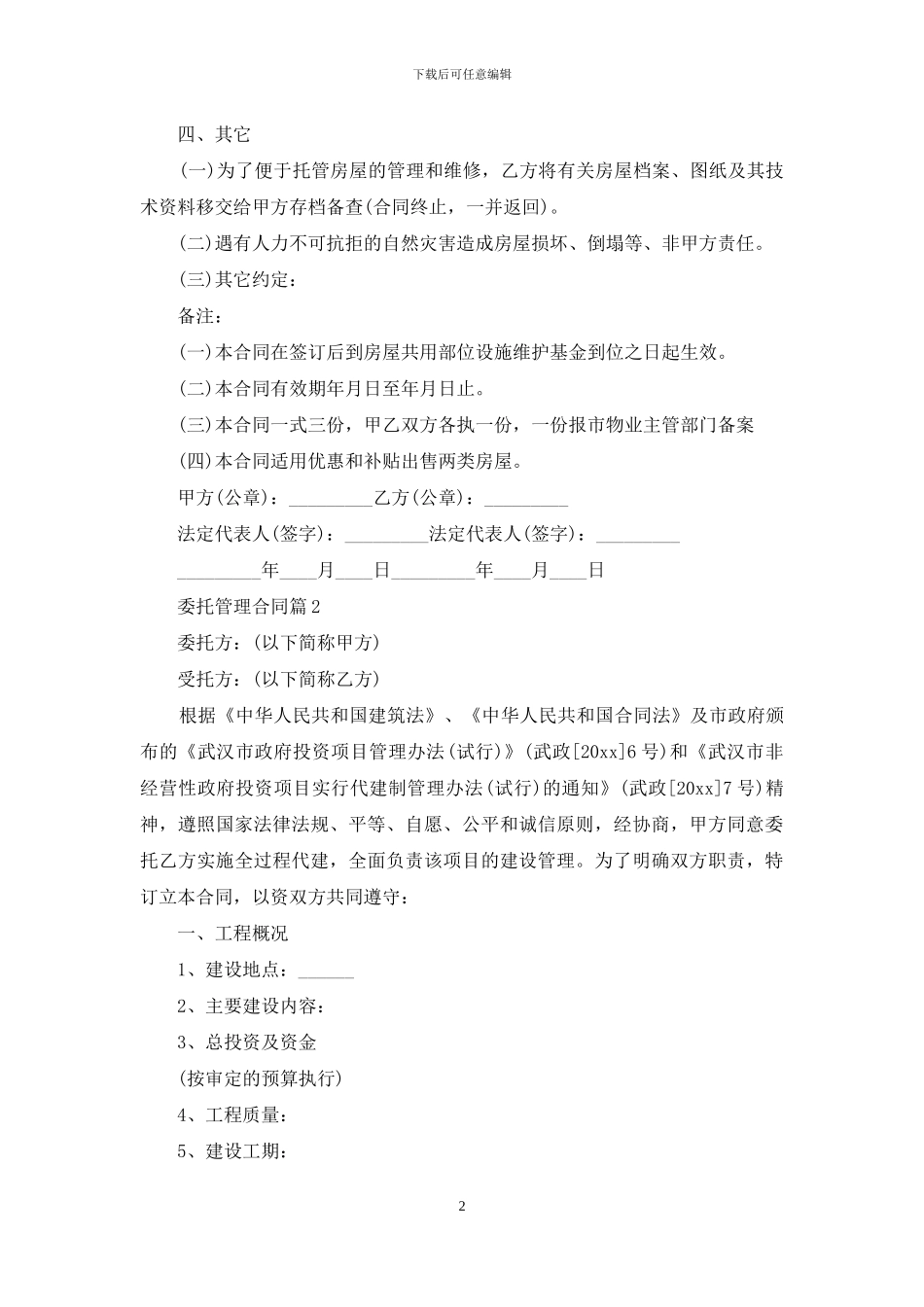 委托管理合同范文十篇_第2页