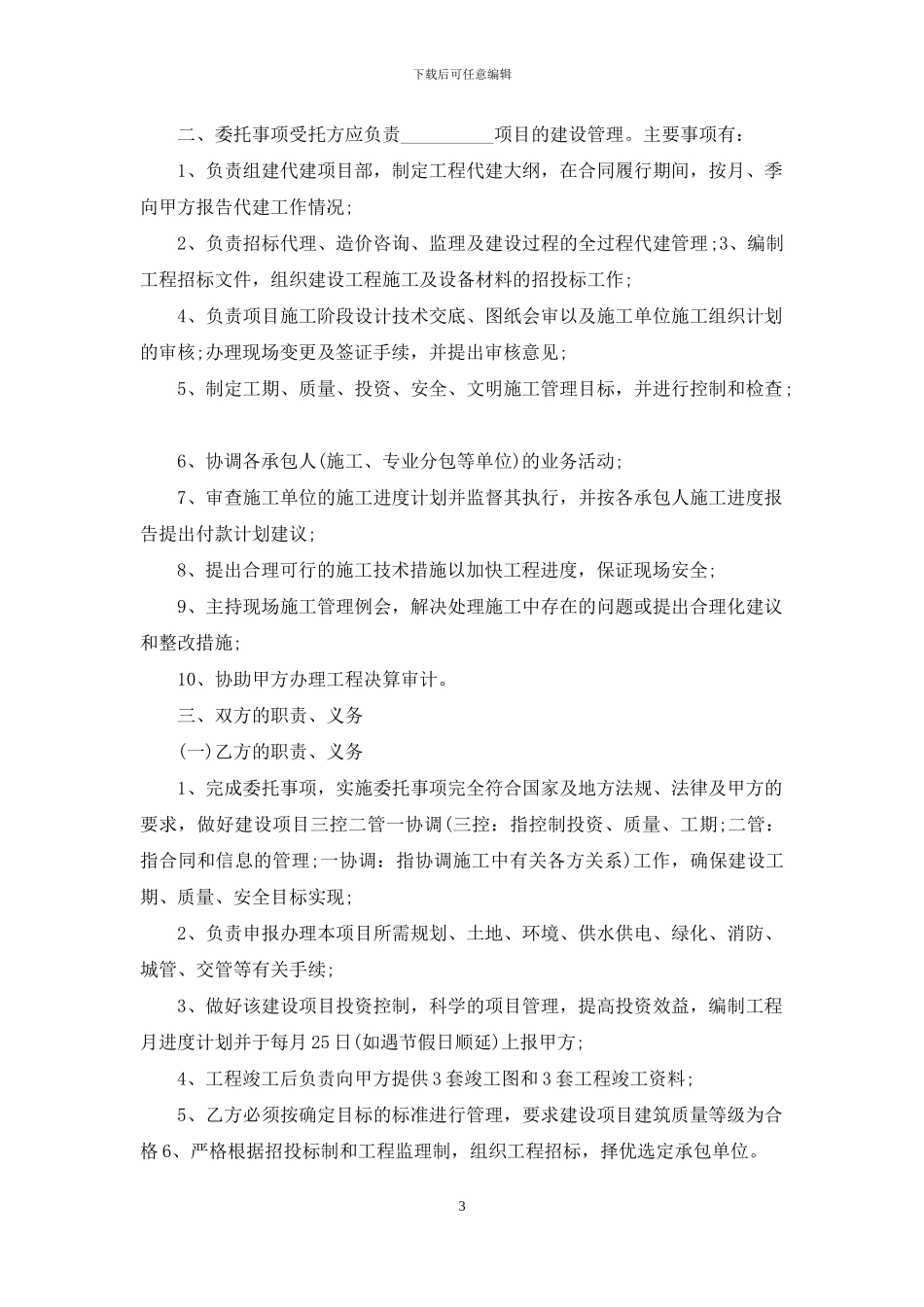 委托管理合同范文十篇_第3页