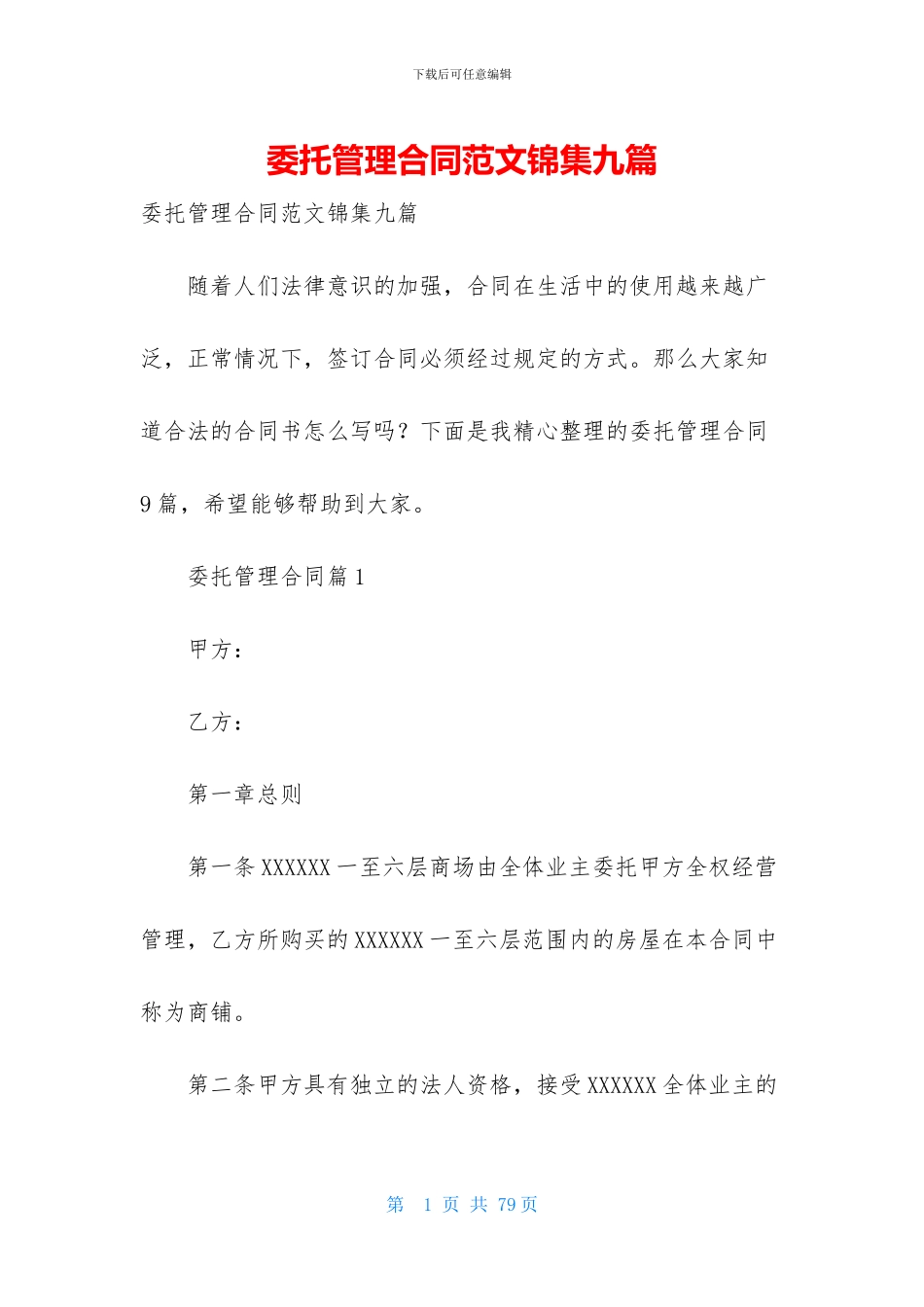 委托管理合同范文锦集九篇_第1页