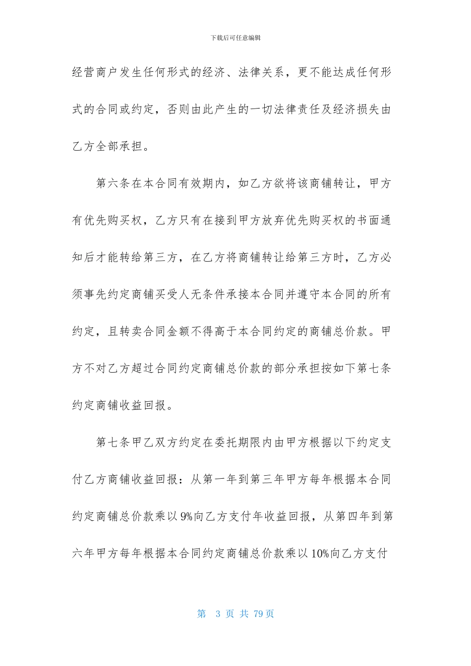 委托管理合同范文锦集九篇_第3页