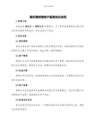 委托理财暨帐户监管协议合同