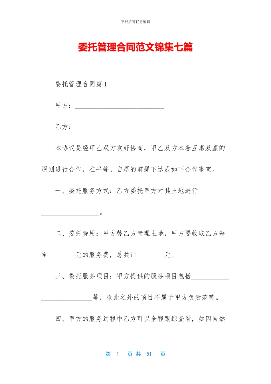 委托管理合同范文锦集七篇_第1页