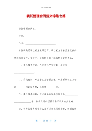 委托管理合同范文锦集七篇