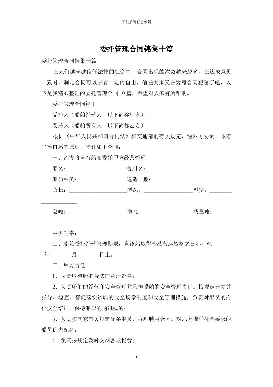 委托管理合同锦集十篇_第1页