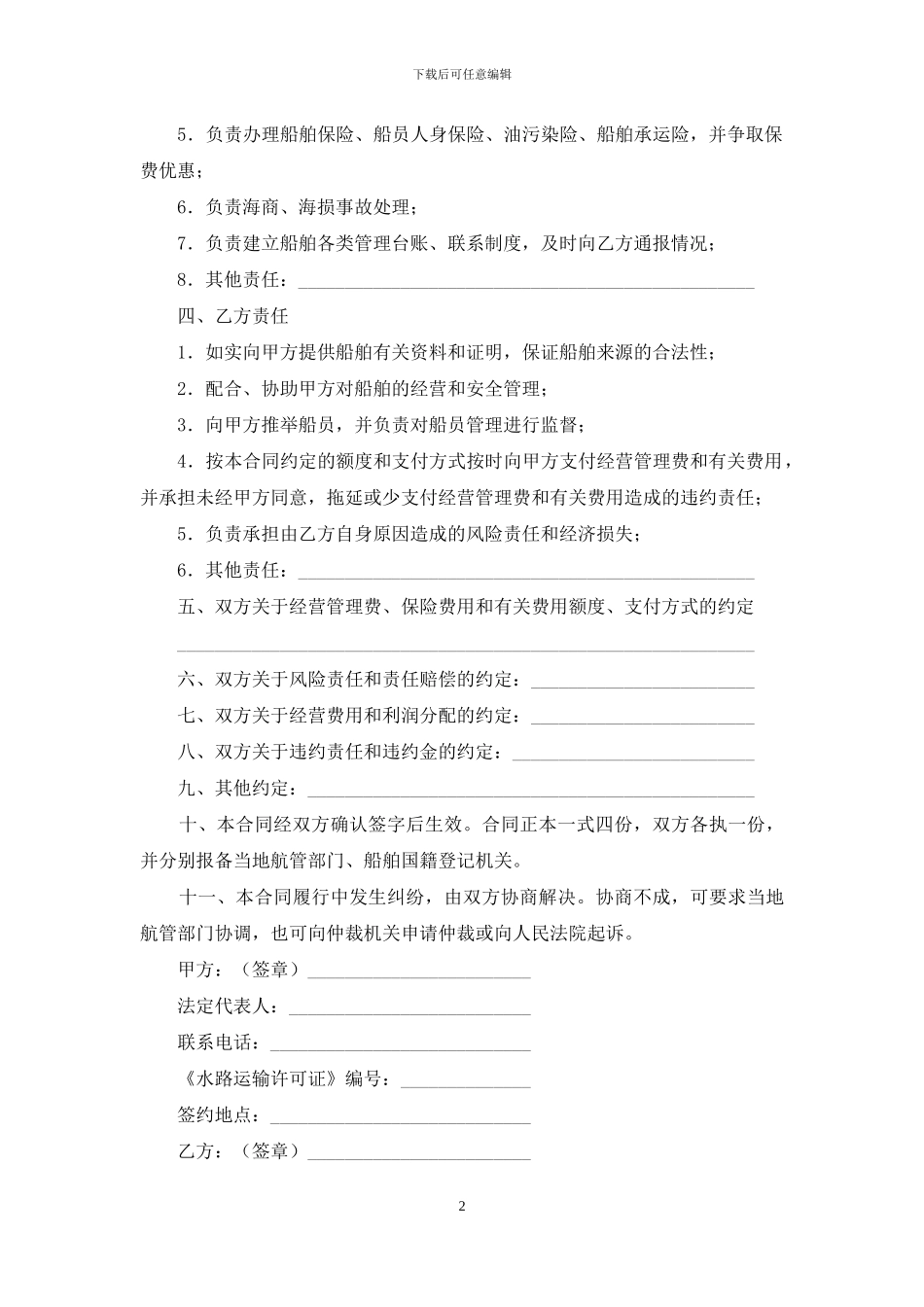 委托管理合同锦集十篇_第2页