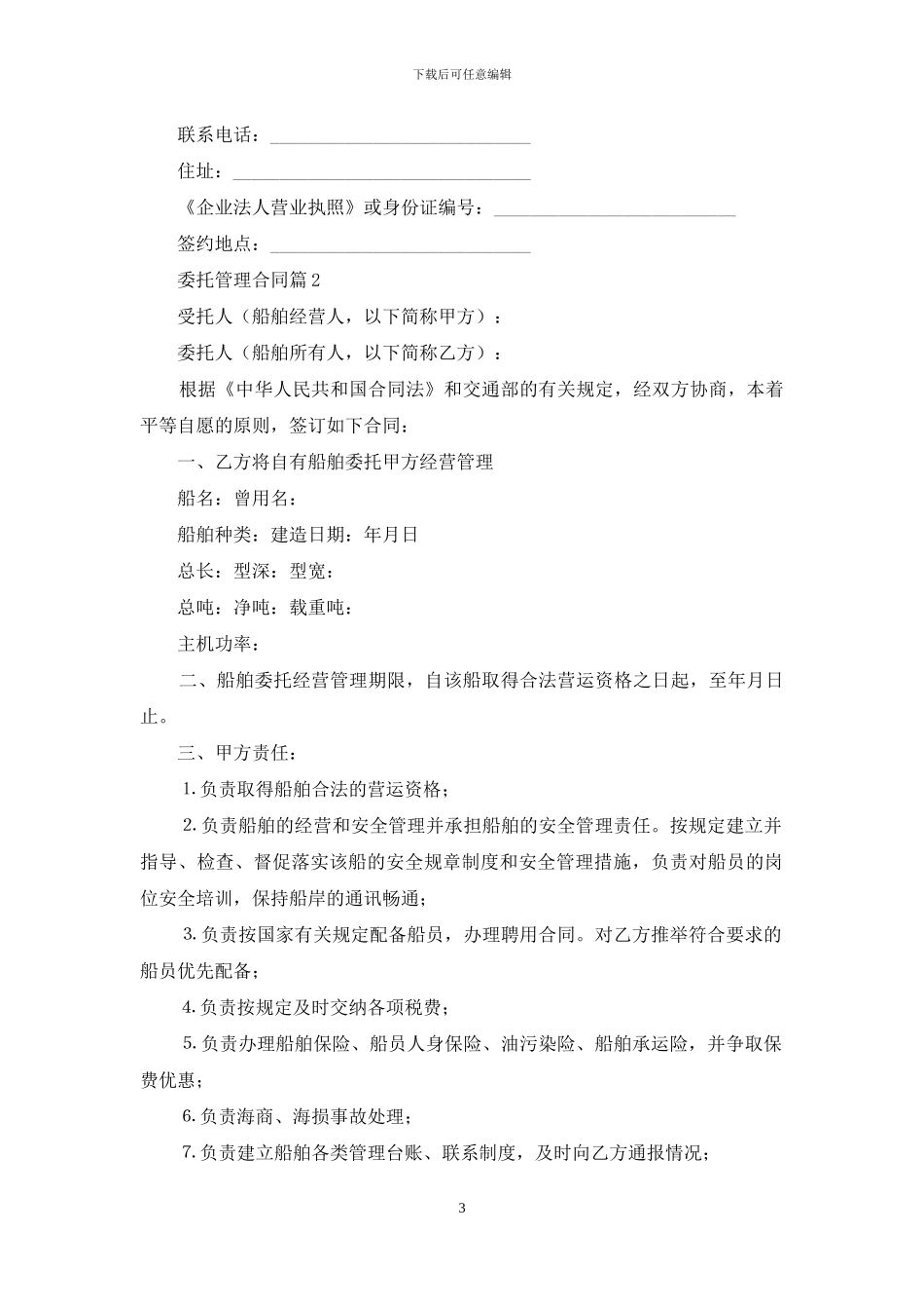 委托管理合同锦集十篇_第3页