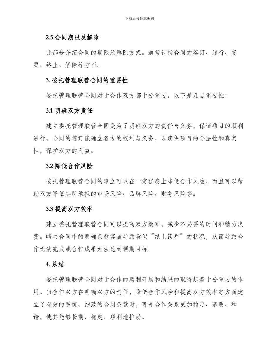 委托管理联营合同_第2页
