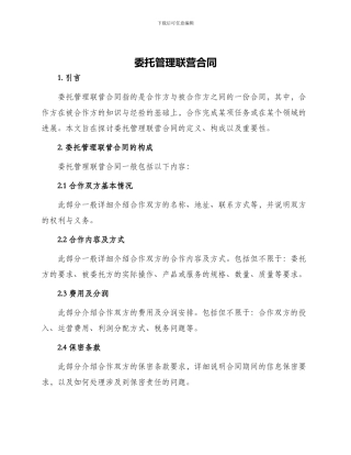 委托管理联营合同