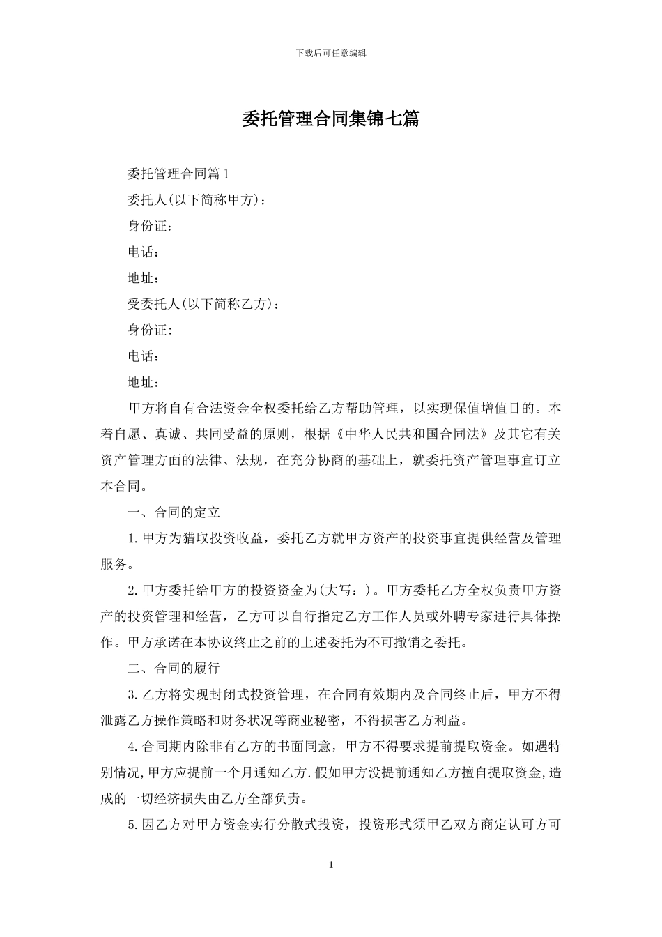 委托管理合同集锦七篇_第1页