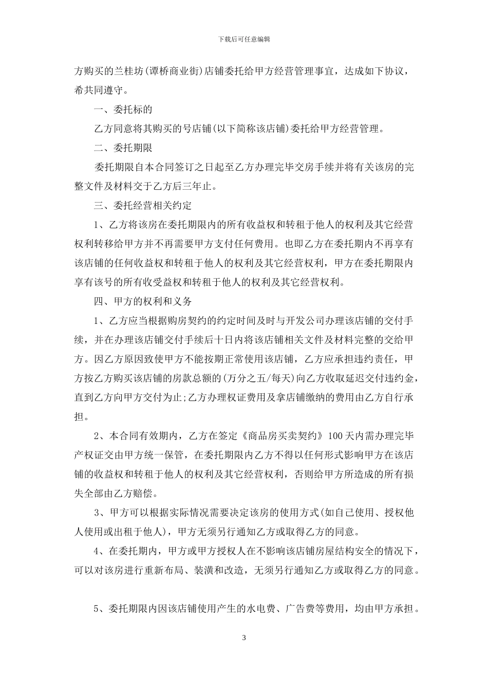 委托管理合同集锦七篇_第3页