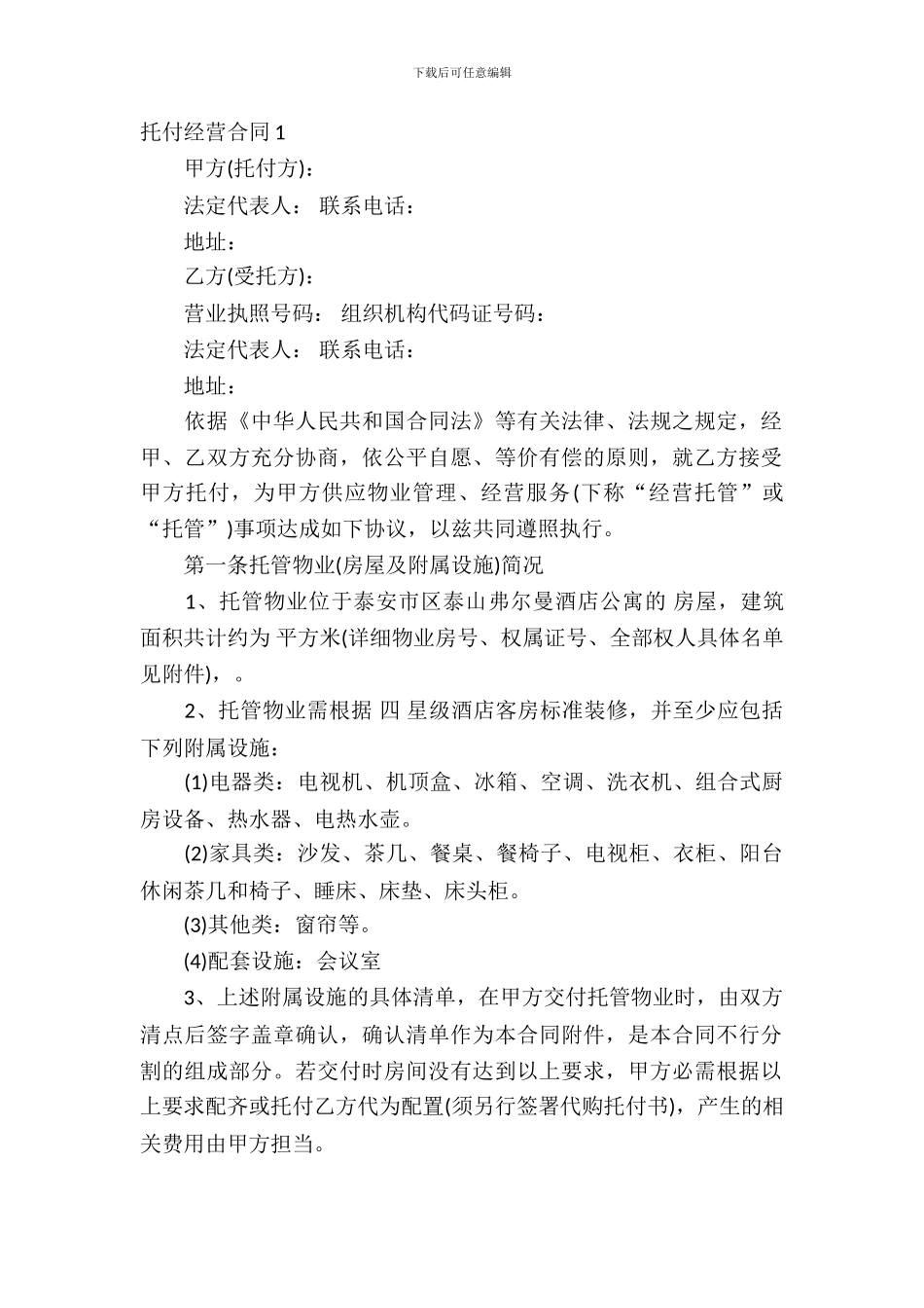 委托经营合同(15篇)_第2页