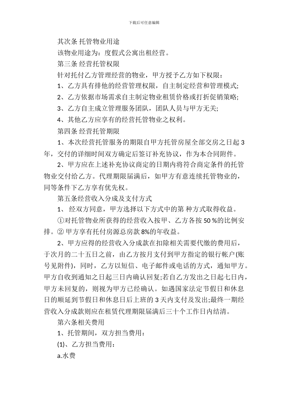 委托经营合同(15篇)_第3页