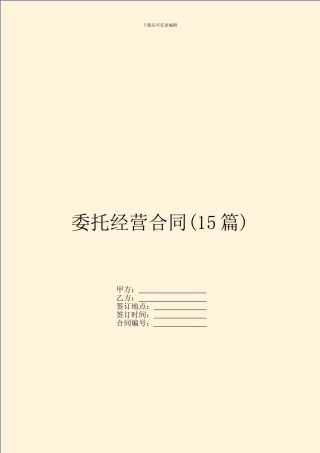委托经营合同(15篇)