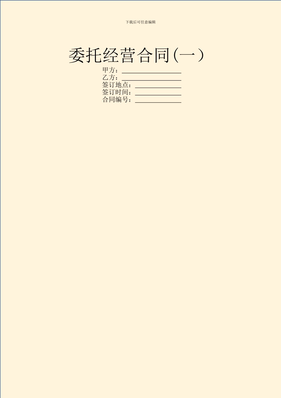 委托经营合同(一)_第1页