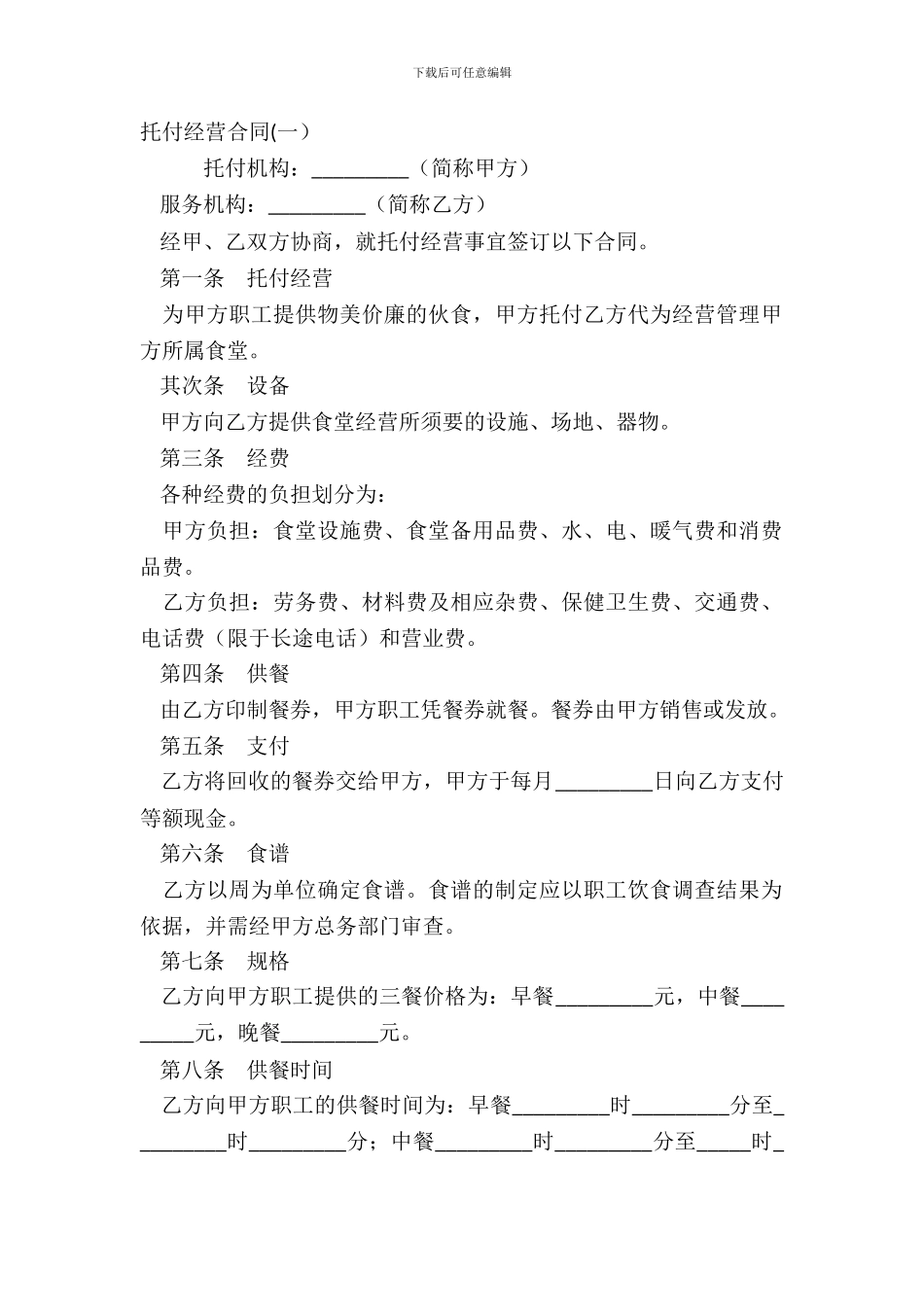 委托经营合同(一)_第2页