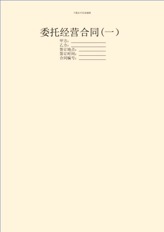 委托经营合同(一)