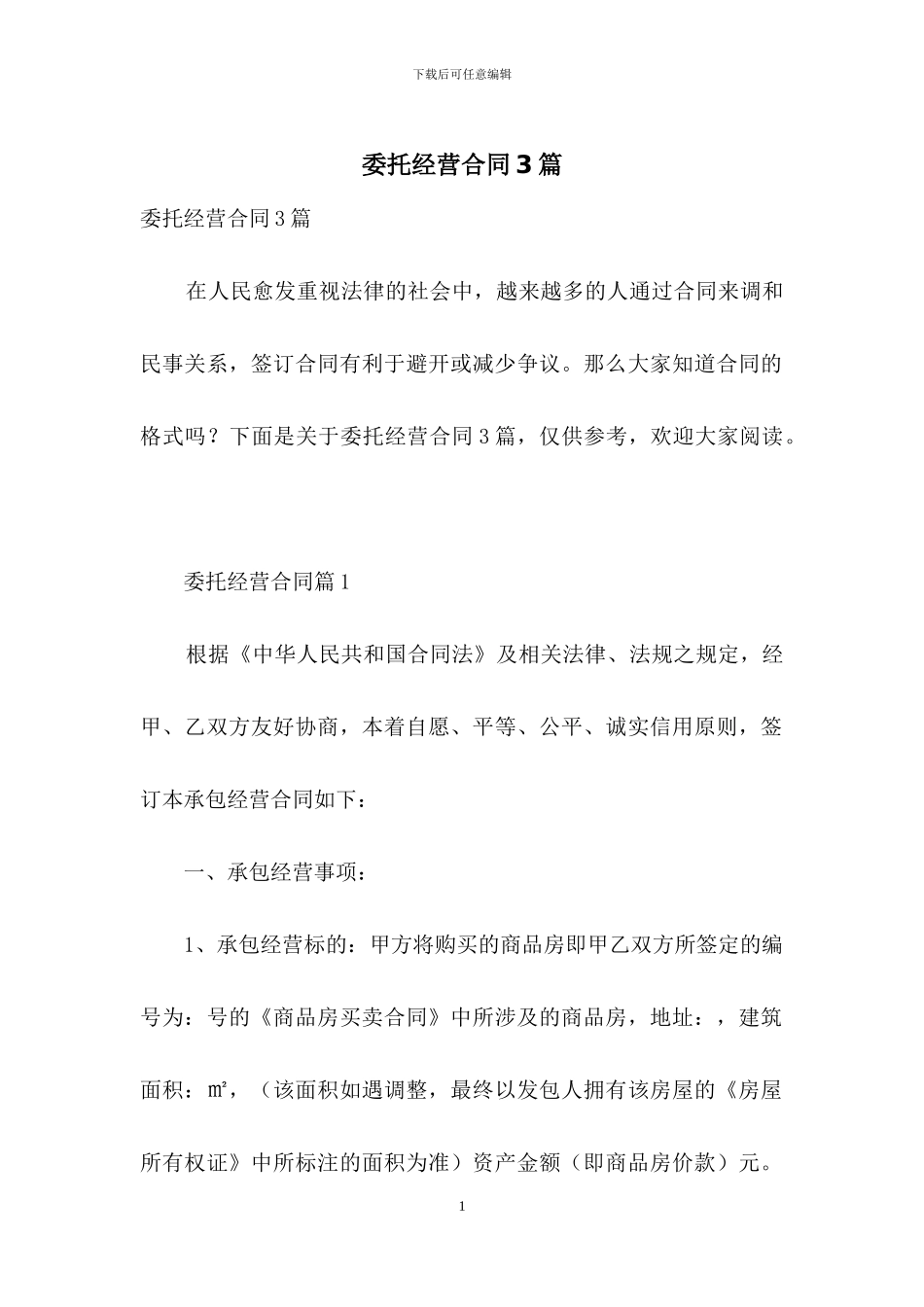 委托经营合同3篇_第1页