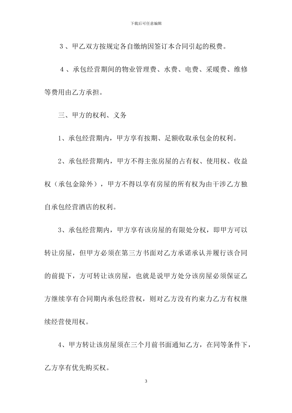 委托经营合同3篇_第3页