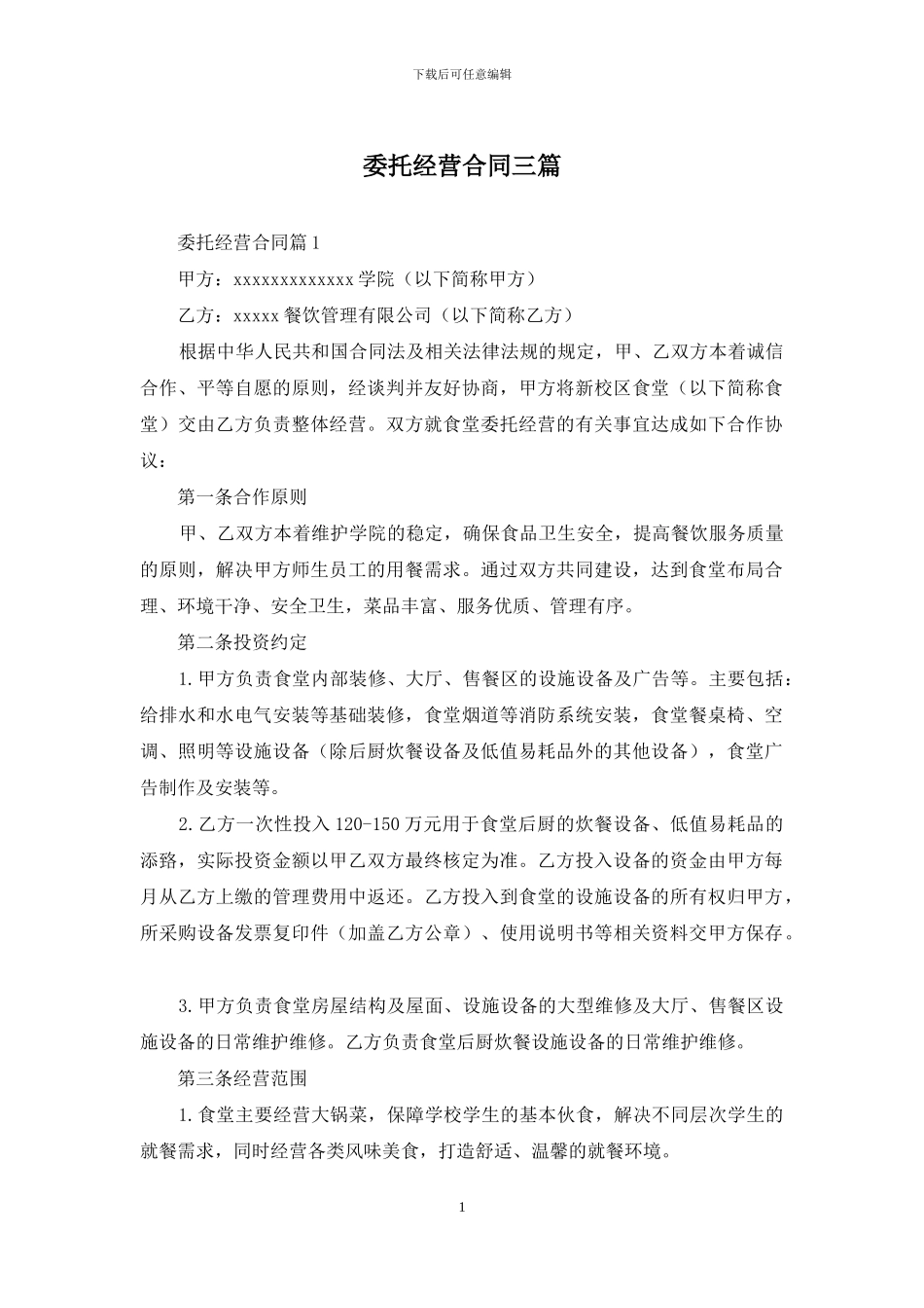 委托经营合同三篇_第1页