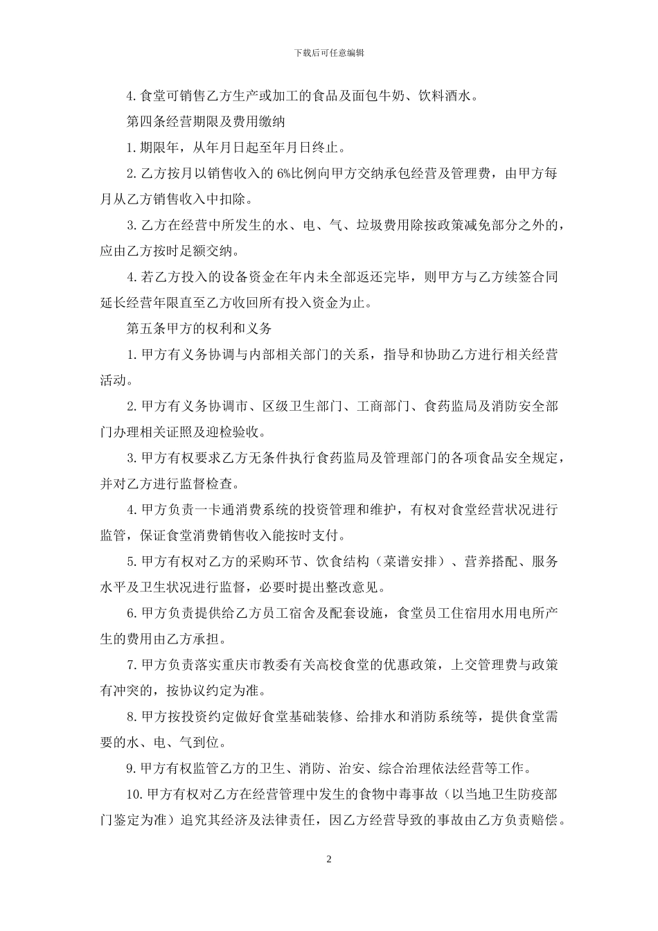 委托经营合同三篇_第2页